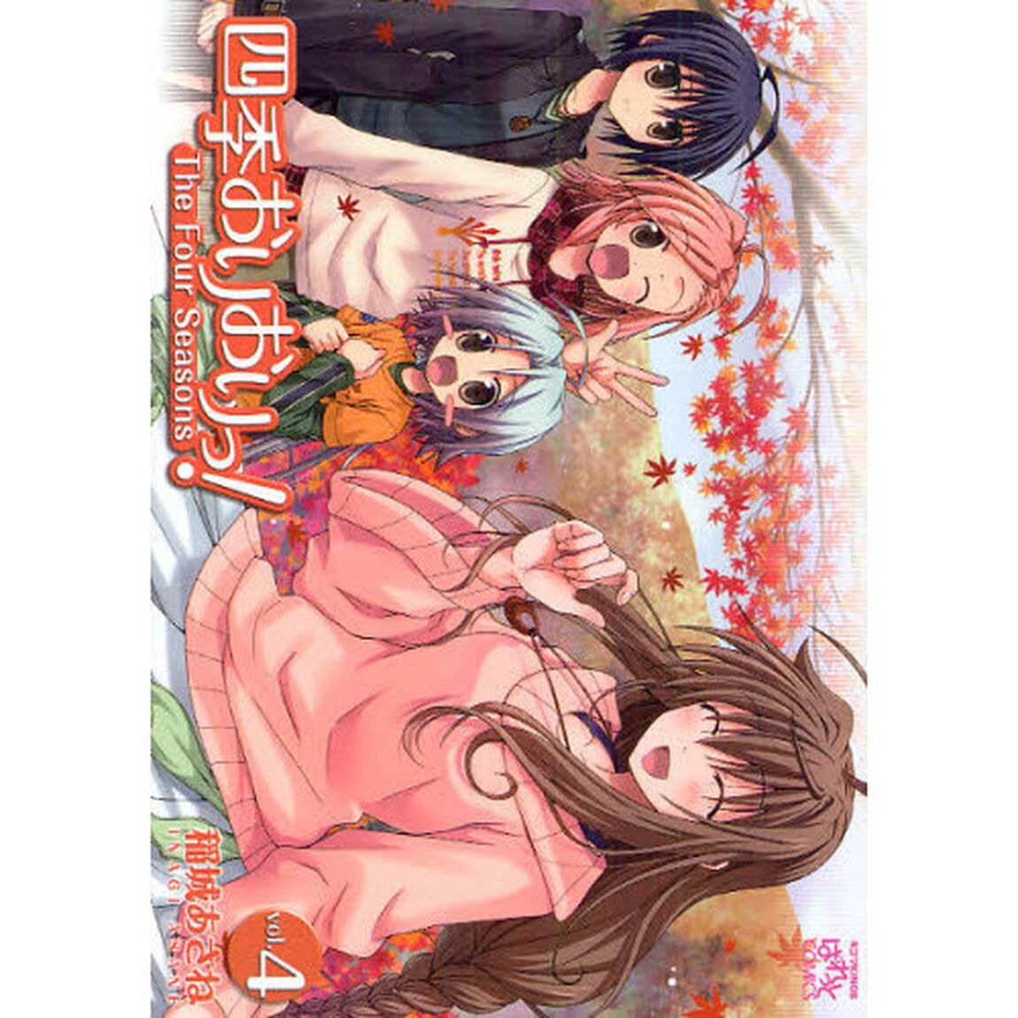 四季おりおりっ！　　　４