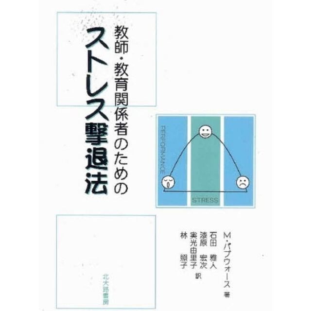 教師・教育関係者のためのストレス撃退法