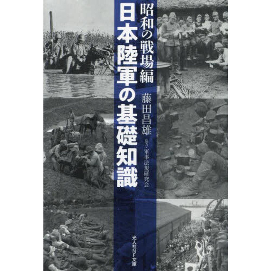 日本陸軍の基礎知識　昭和の戦場編