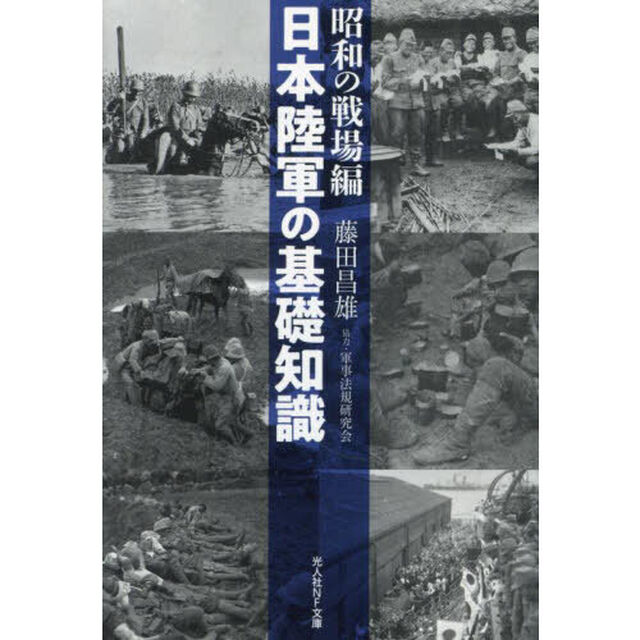 日本陸軍の基礎知識　昭和の戦場編