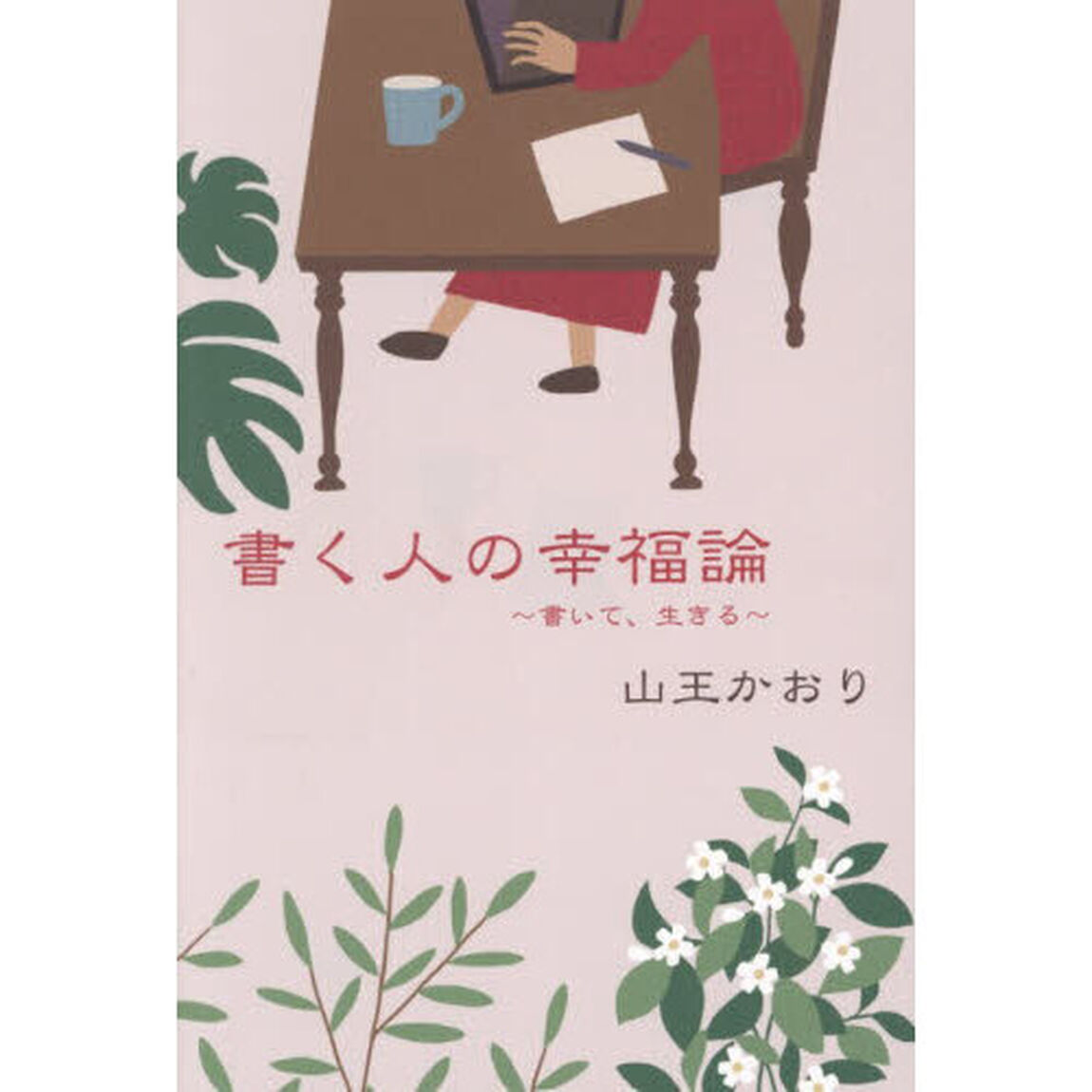 書く人の幸福論　書いて、生きる