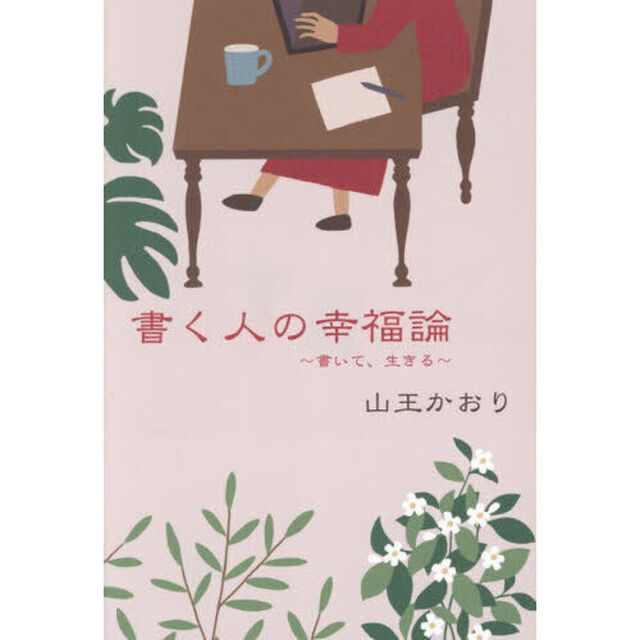 書く人の幸福論　書いて、生きる