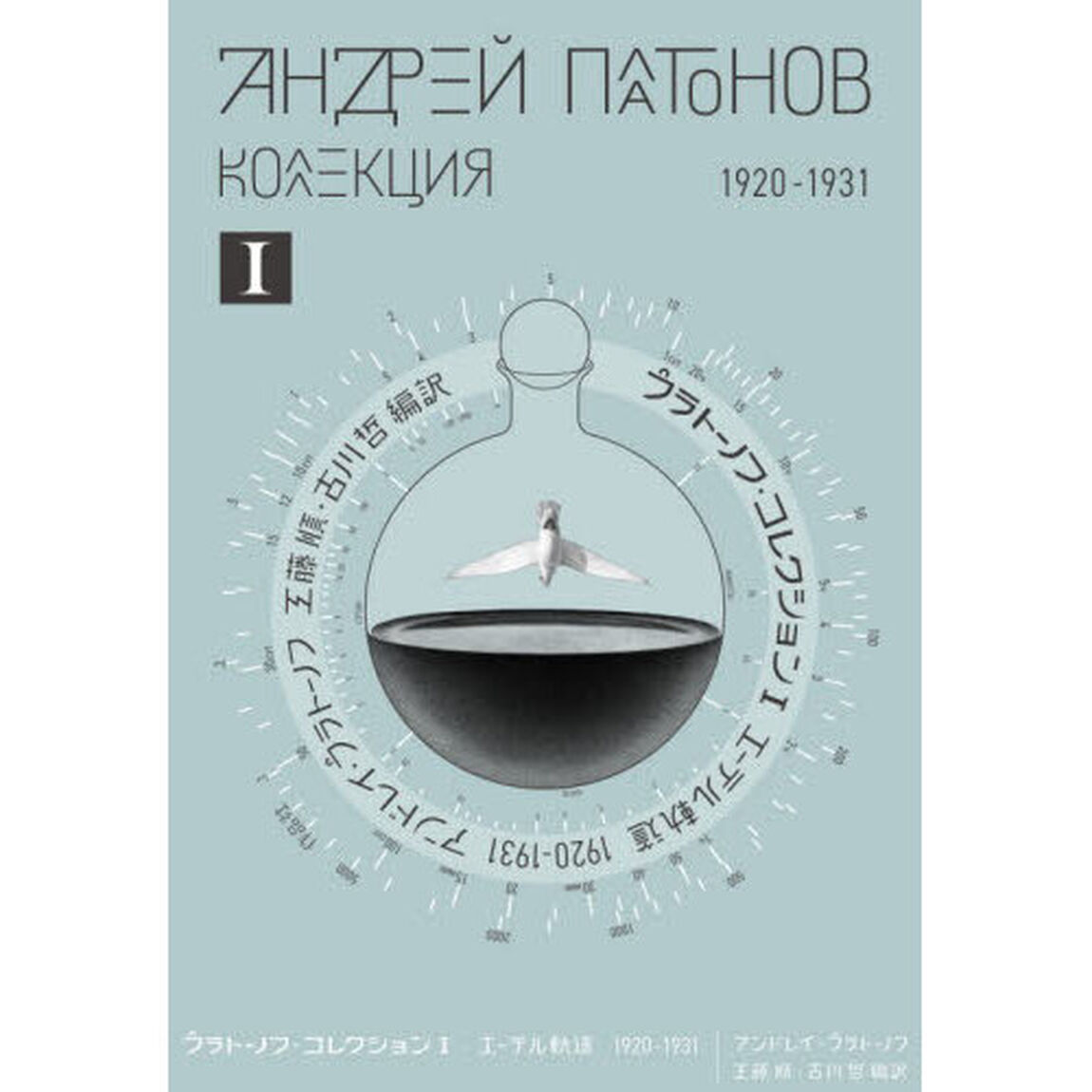 プラトーノフ・コレクション　１「エーテル軌道　１９２０－１９３１」