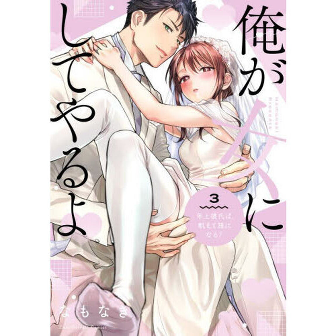 俺が女にしてやるよ　年上彼氏は、飢えて狼になる？　３