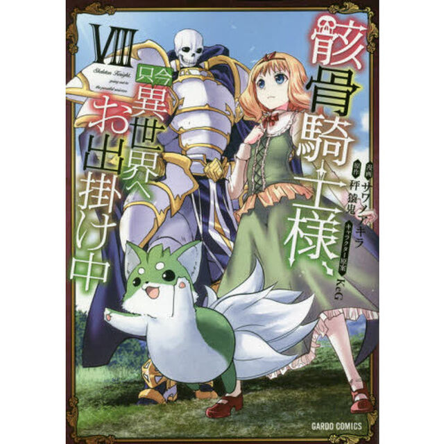 骸骨騎士様、只今異世界へお出掛け中 8