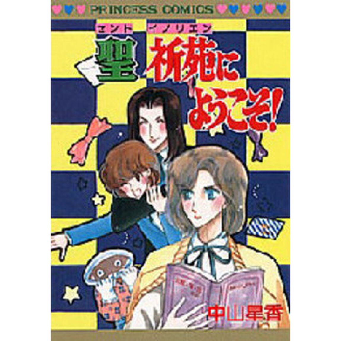 聖・祈苑にようこそ