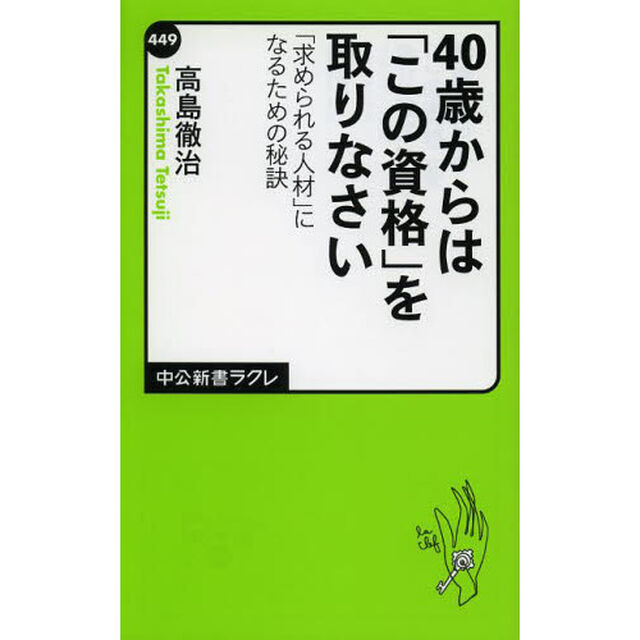 ４０歳からは「この資格」を取りなさい　「求められる人材」になるための秘訣