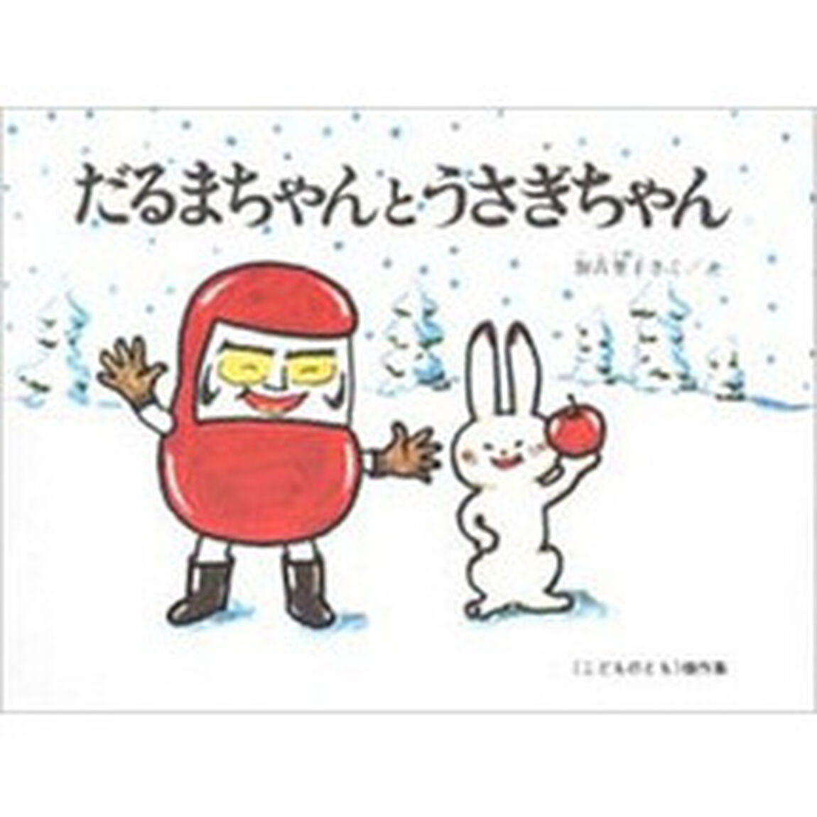 だるまちゃんとうさぎちゃん(こどものとも絵本)
