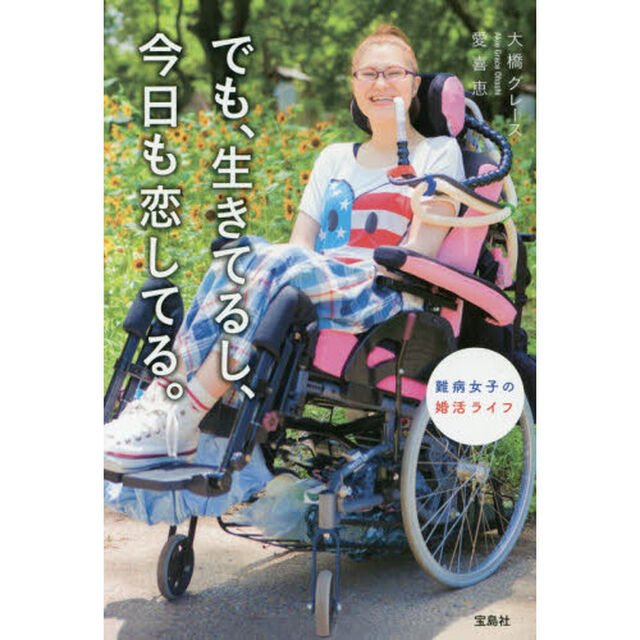 でも、生きてるし、今日も恋してる。　難病女子の婚活ライフ