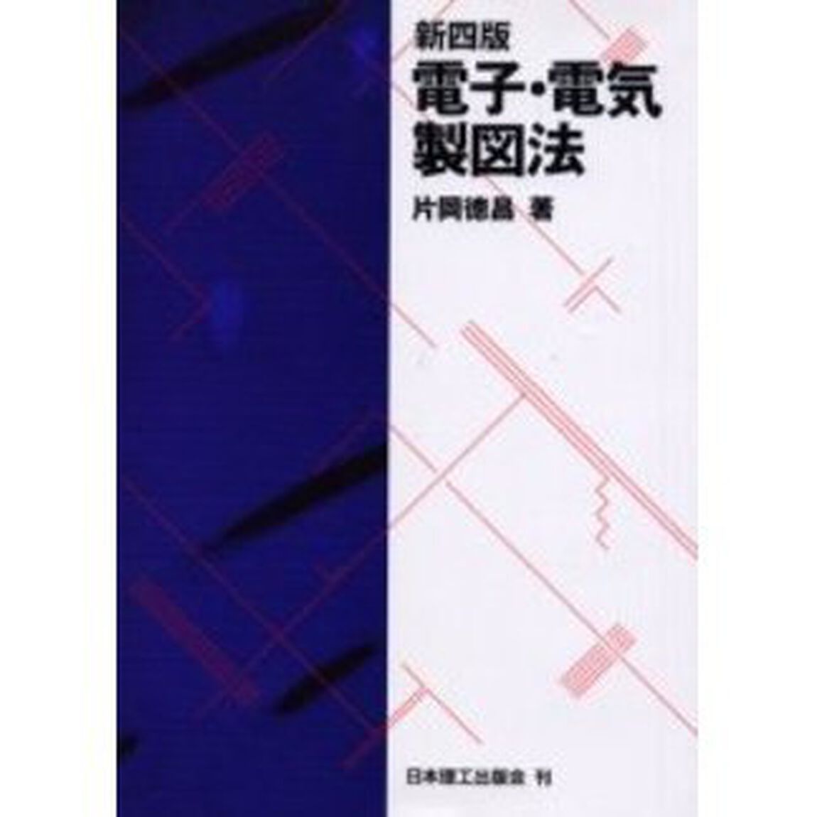 電子・電気製図法「新４版」