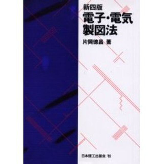 電子・電気製図法「新４版」