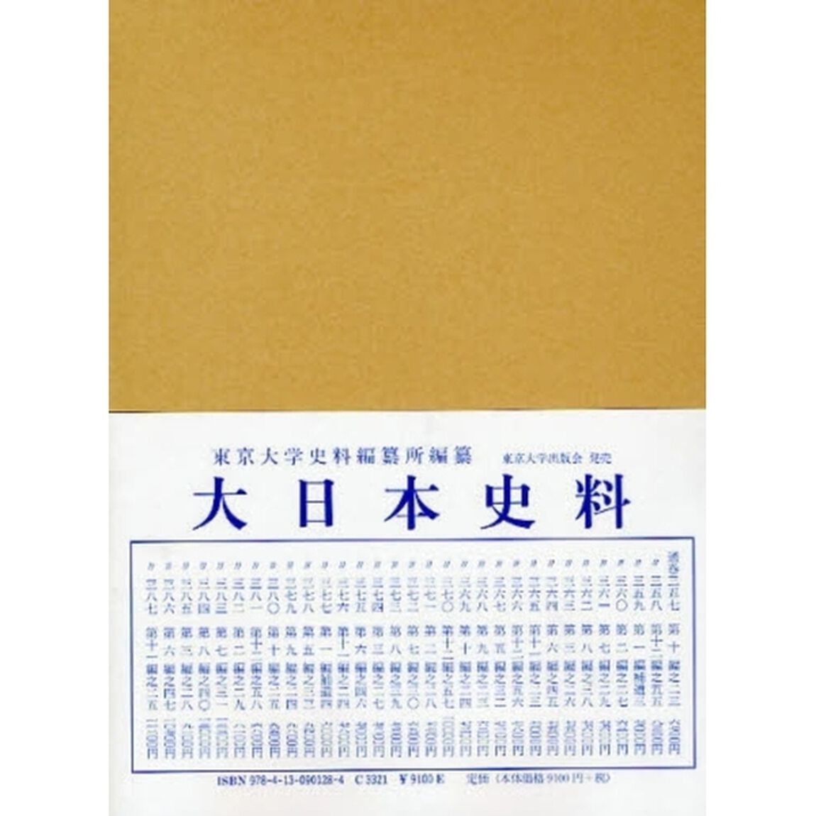 大日本史料　第３編之２８「鳥羽天皇　自保安二年十一月至同年雑載」