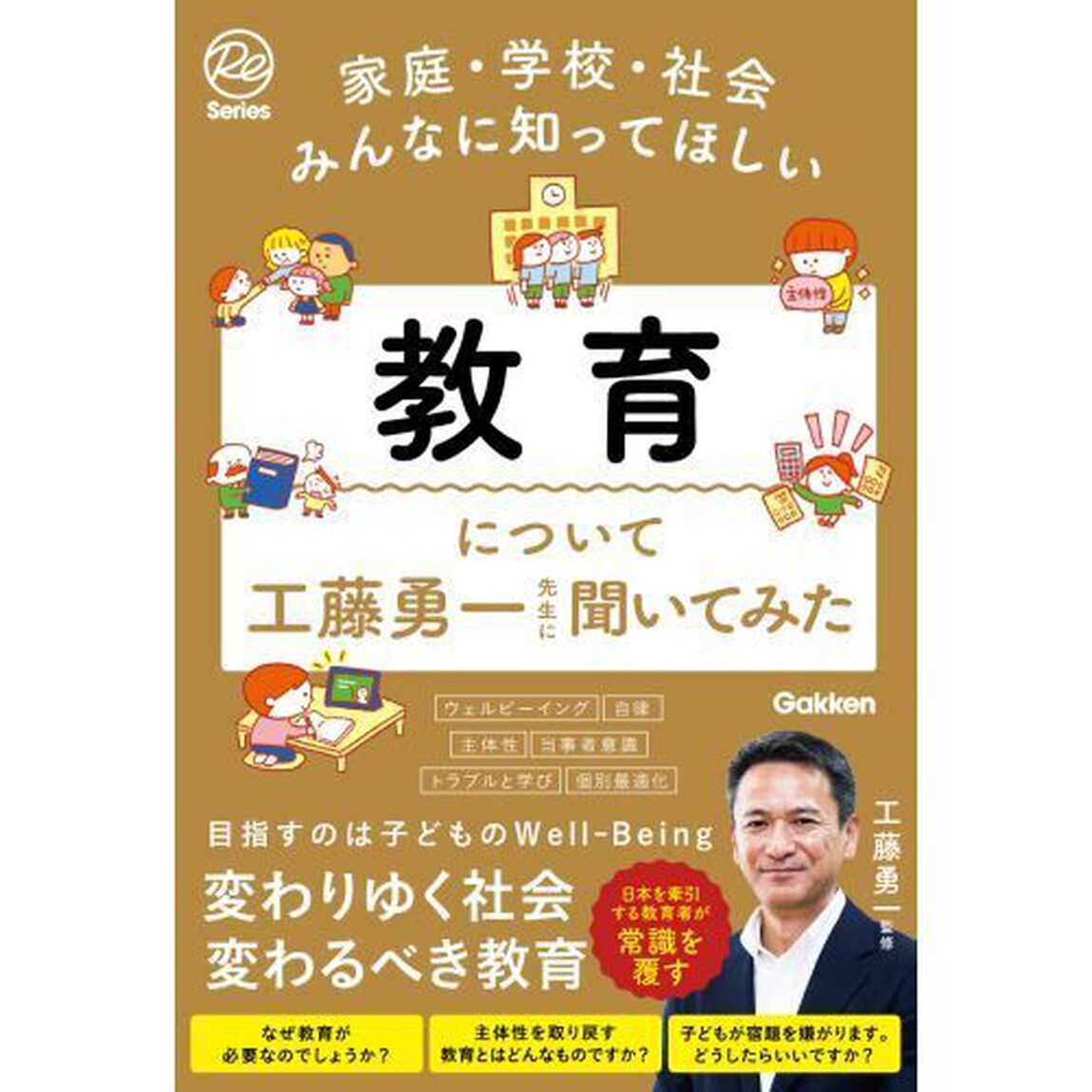 教育について工藤勇一先生に聞いてみた　家庭・学校・社会みんなに知ってほしい