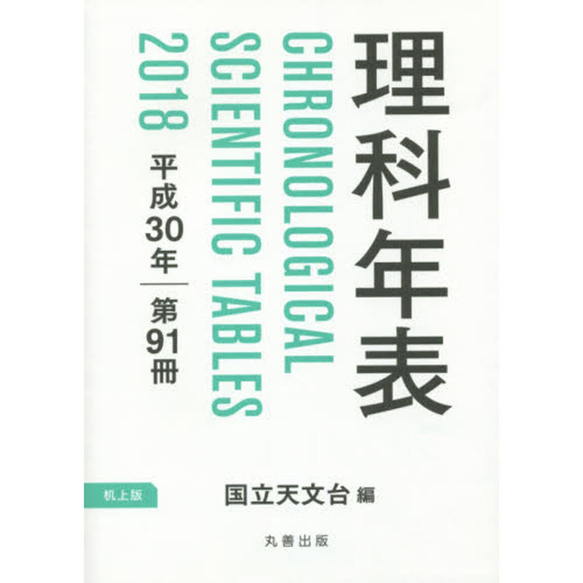 理科年表　第９１冊（平成３０年）　机上版