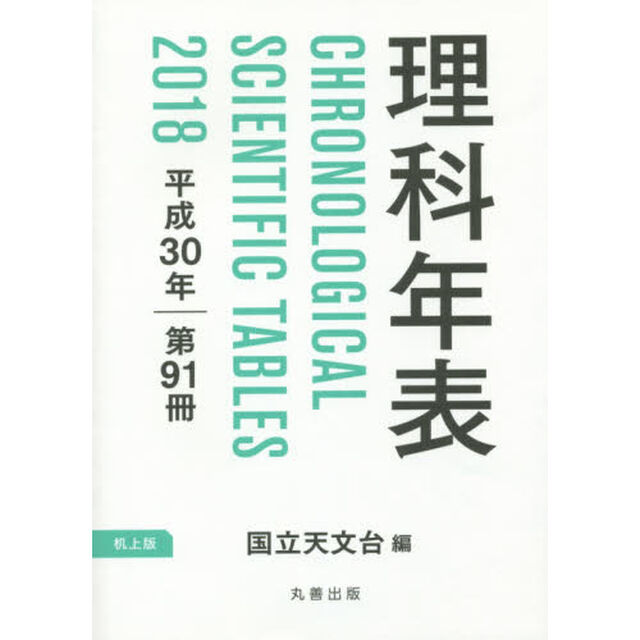 理科年表　第９１冊（平成３０年）　机上版