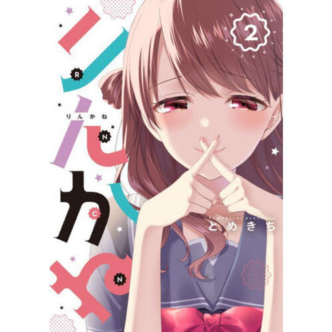 りんかね　Ｒｅｉｎｃａｒｎａｔｉｏｎ　２