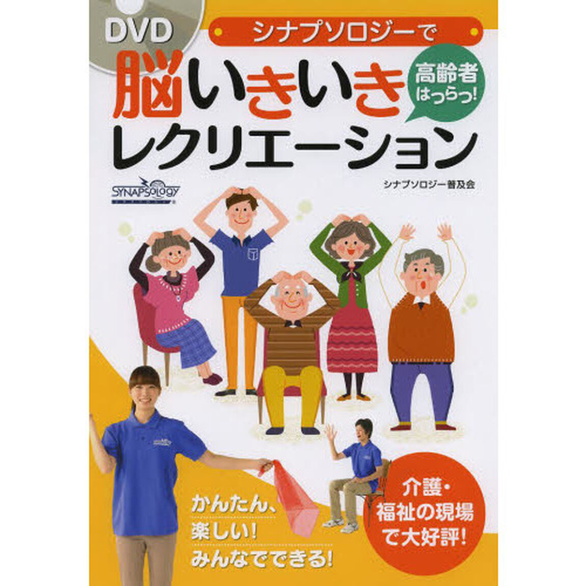 シナプソロジーで高齢者はつらつ！脳いきいきレクリエーション