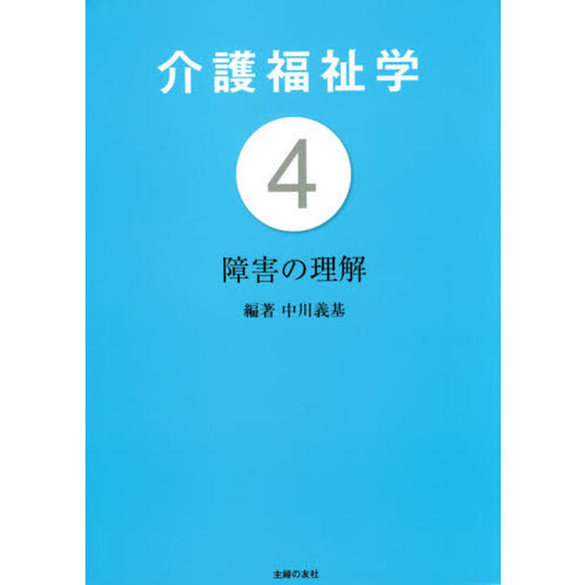 介護福祉学　４「障害の理解」