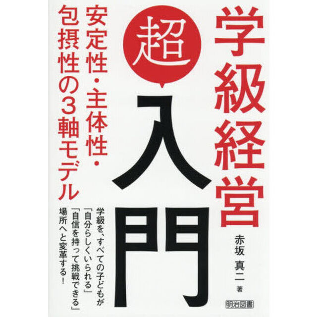 学級経営超入門　安定性・主体性・包摂性の３軸モデル
