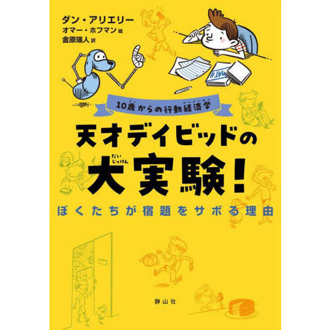 天才デイビッドの大実験！　ぼくたちが宿題をサボる理由　１０歳からの行動経済学