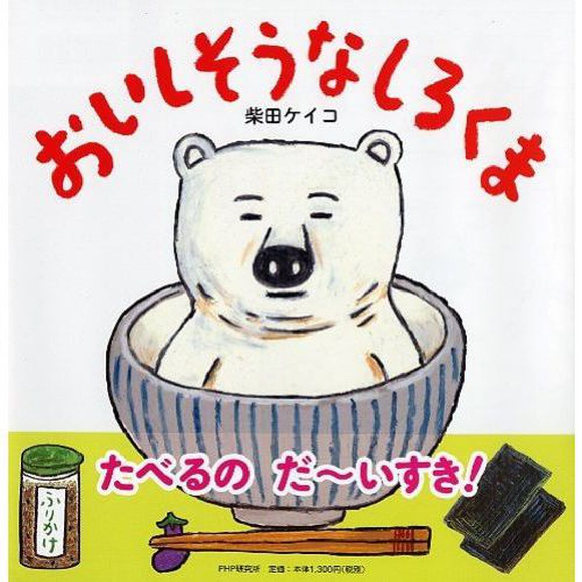 おいしそうなしろくま