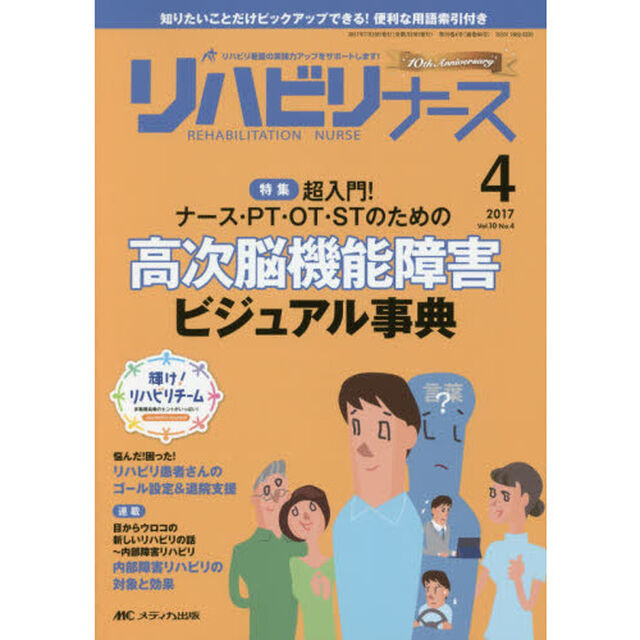 リハビリナース　リハビリ看護の実践力アップをサポートします！　第１０巻４号（２０１７－４）「超入門！ナース・ＰＴ・ＯＴ・ＳＴのための高次脳機能障害ビジュアル事典」
