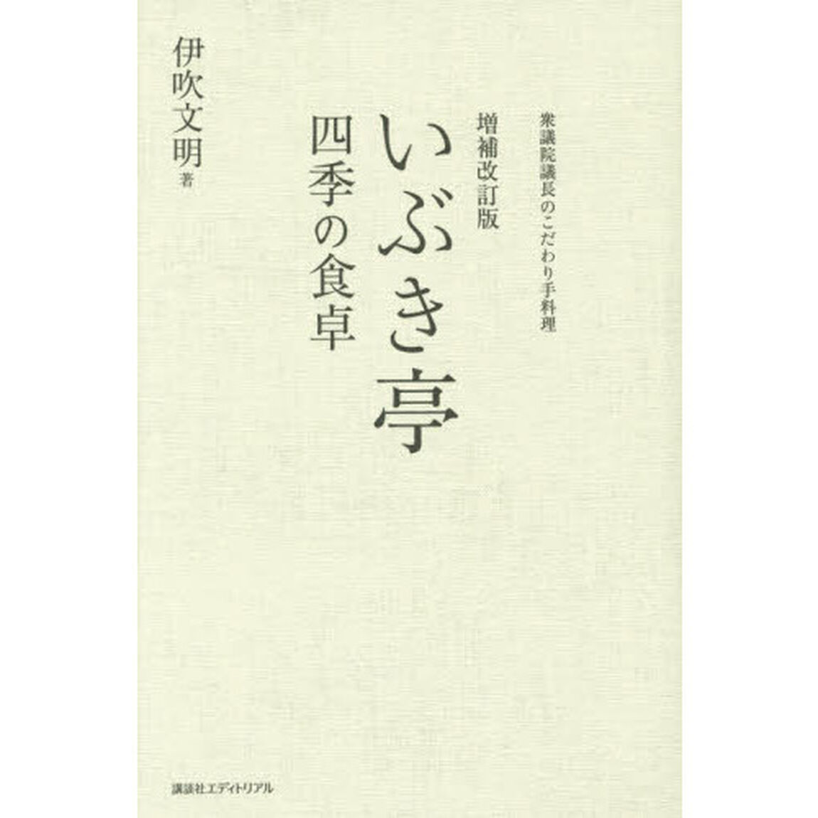 いぶき亭四季の食卓　衆議院議長のこだわり手料理「増補改訂版」