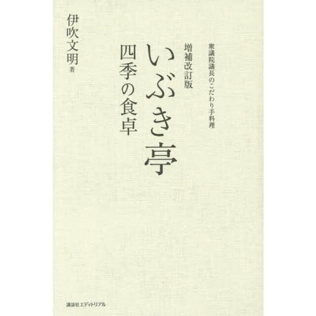 いぶき亭四季の食卓　衆議院議長のこだわり手料理「増補改訂版」
