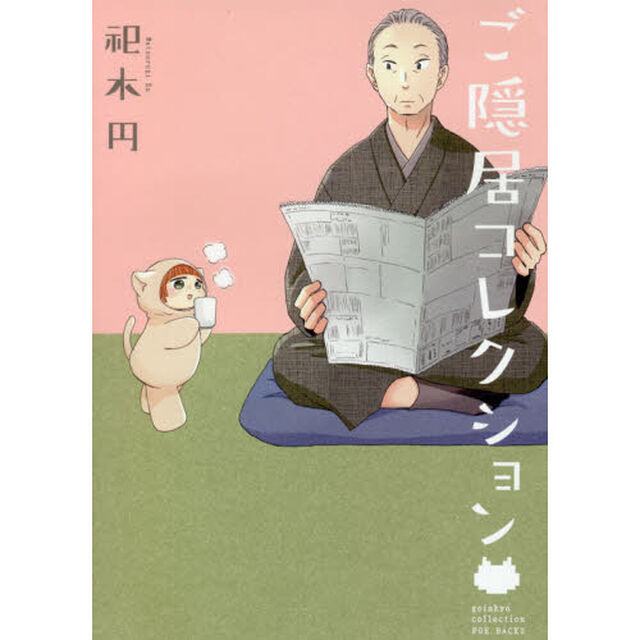 ご隠居コレクション