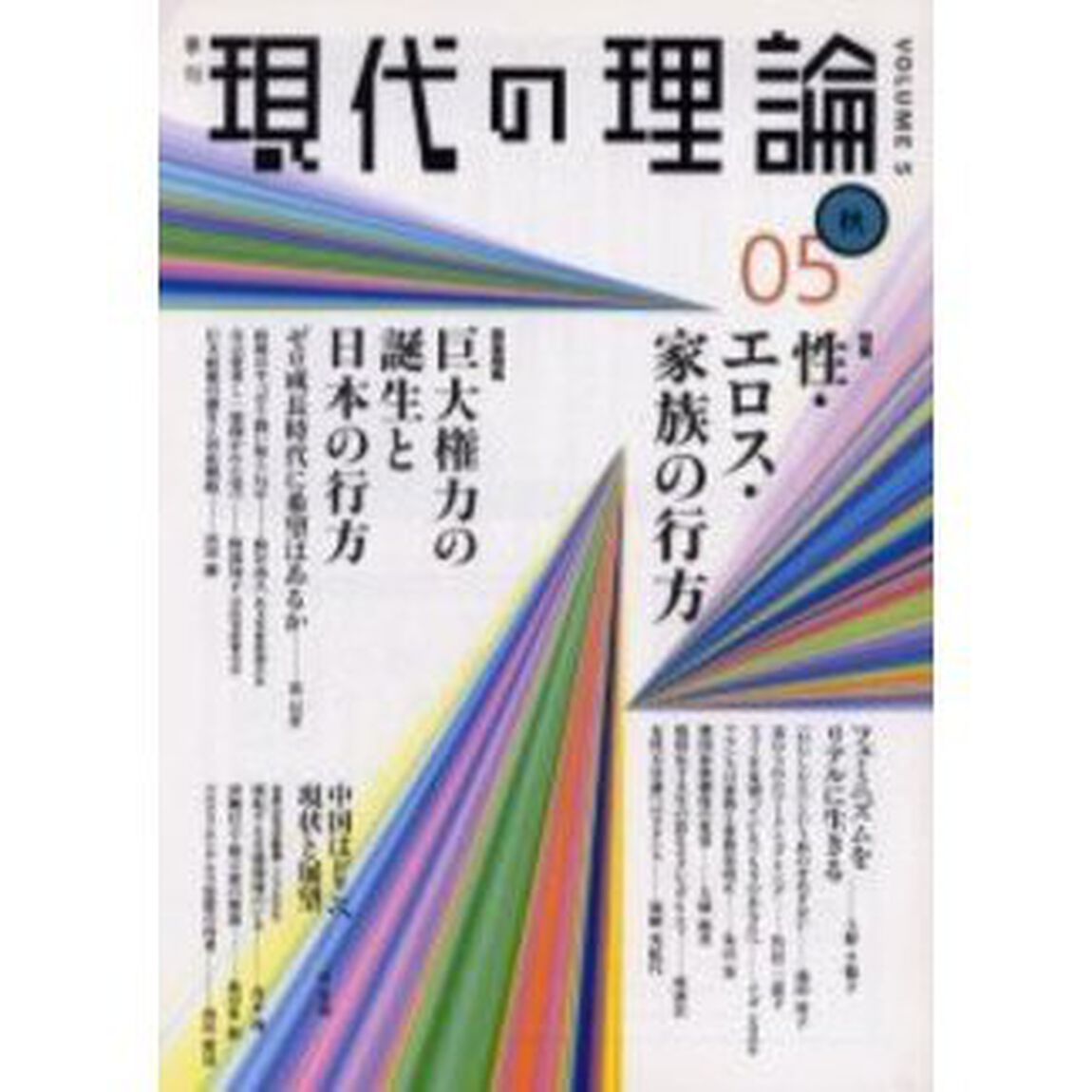 現代の理論　Ｖｏｌ．５（０５秋号）「特集性・エロス・家族の行方」