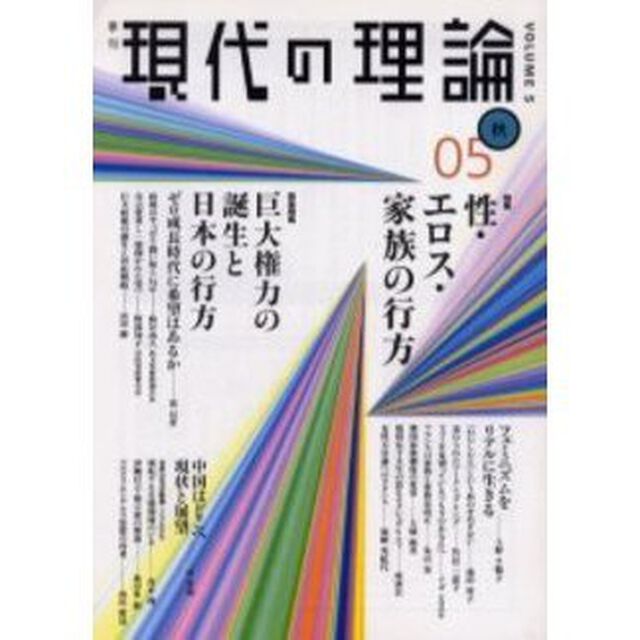 現代の理論　Ｖｏｌ．５（０５秋号）「特集性・エロス・家族の行方」