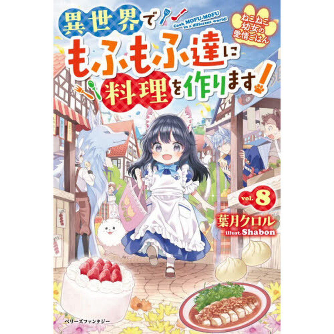 ねこねこ幼女の愛情ごはん　異世界でもふもふ達に料理を作ります！　８