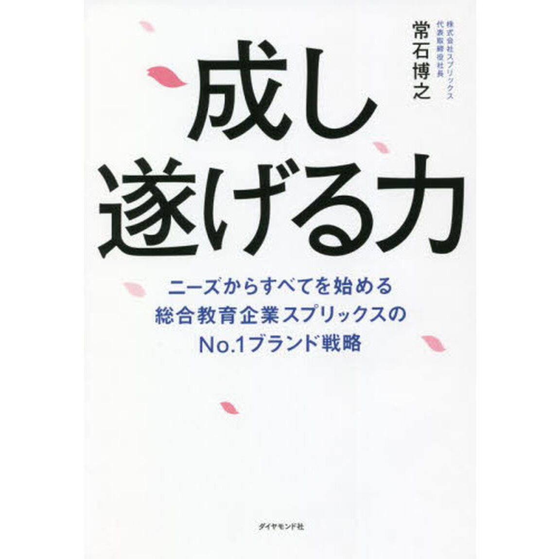 成し遂げる力　ニーズからすべてを始める総合教育企業スプリックスのＮｏ．１ブランド戦略