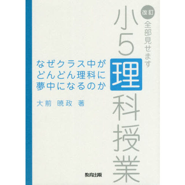 なぜクラス中がどんどん理科に夢中になるのか　全部見せます小５理科授業「改訂」