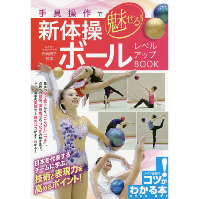 手具操作で魅せる！新体操ボールレベルアップＢＯＯＫ