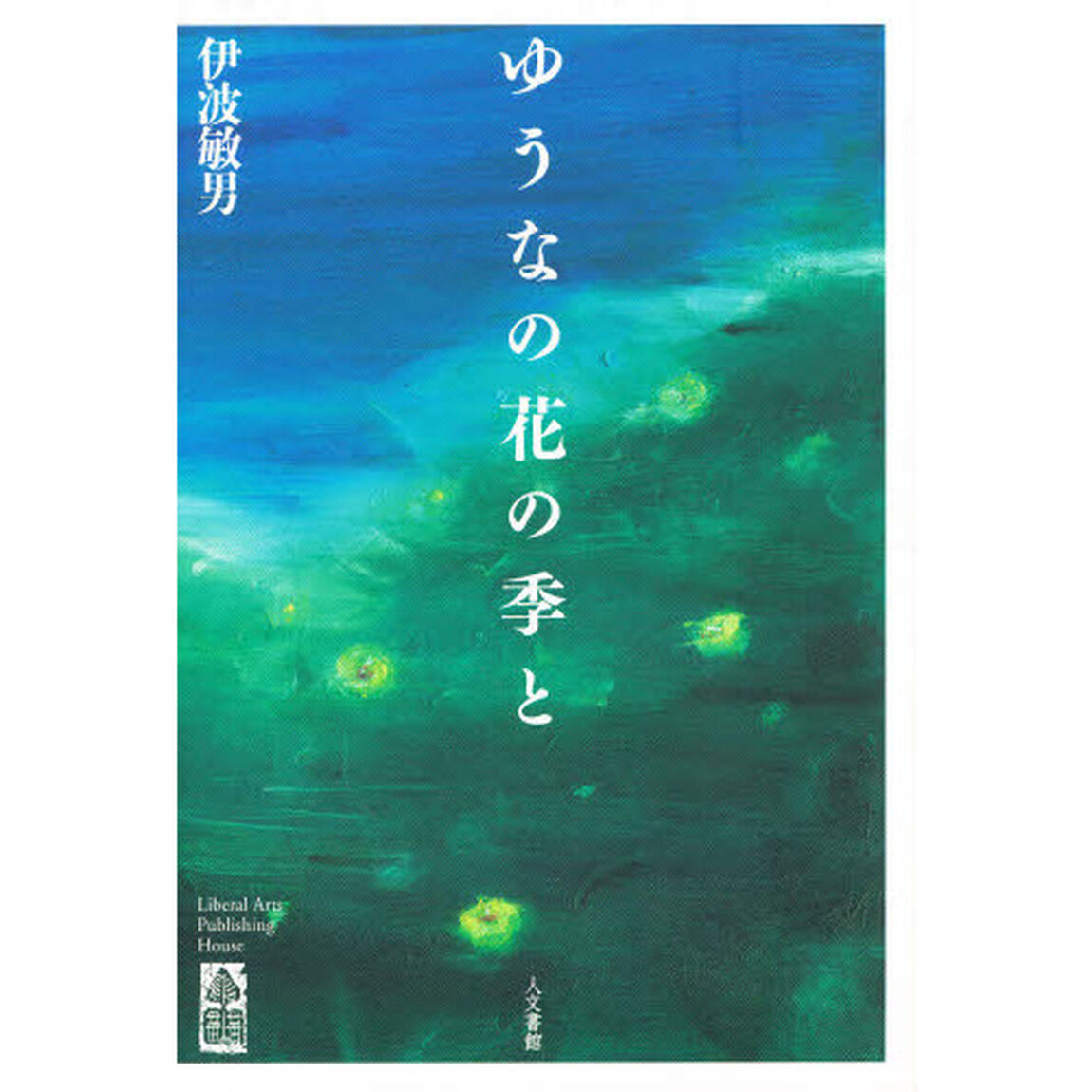 ゆうなの花の季と