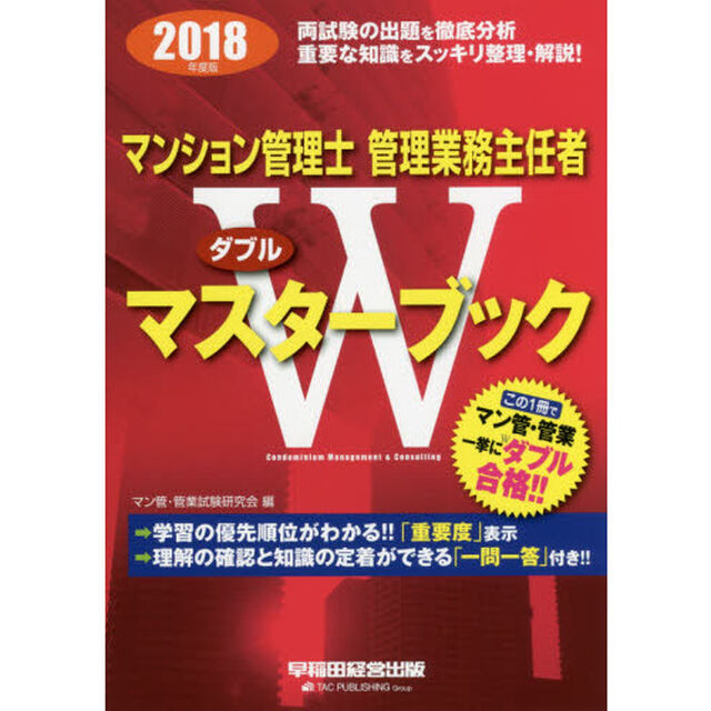 マンション管理士管理業務主任者Ｗマスターブック　２０１８年度版