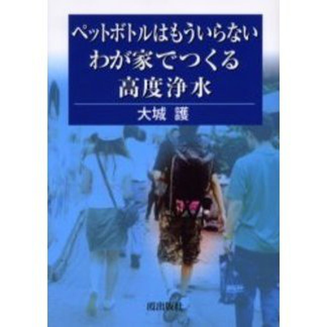 ペットボトルはもういらないわが家でつくる高度浄水