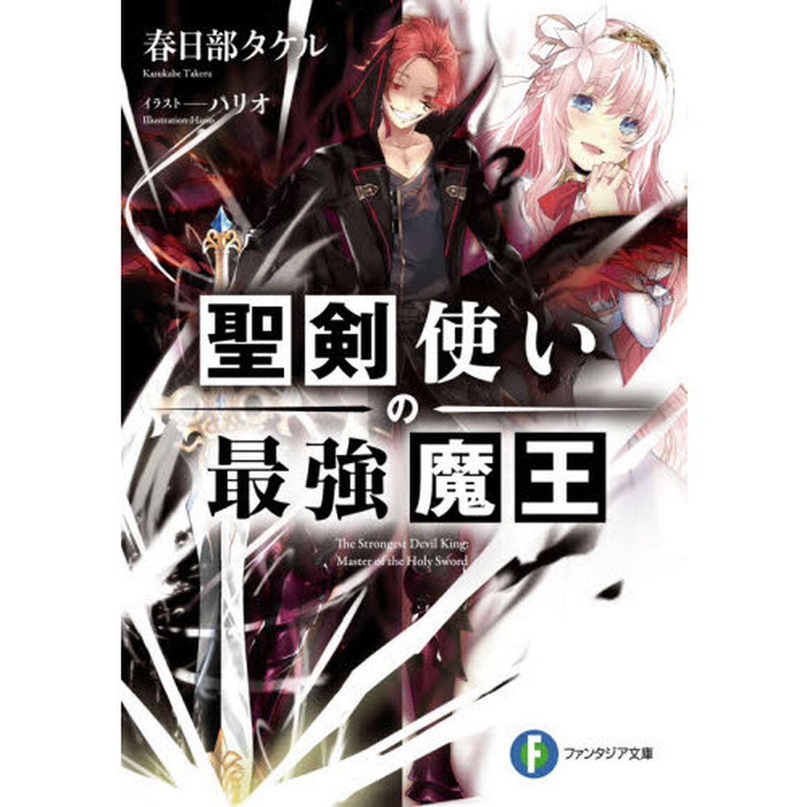 聖剣使いの最強魔王