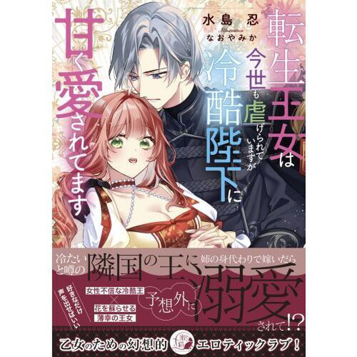 転生王女は今世も虐げられていますが冷酷陛下に甘く愛されてます