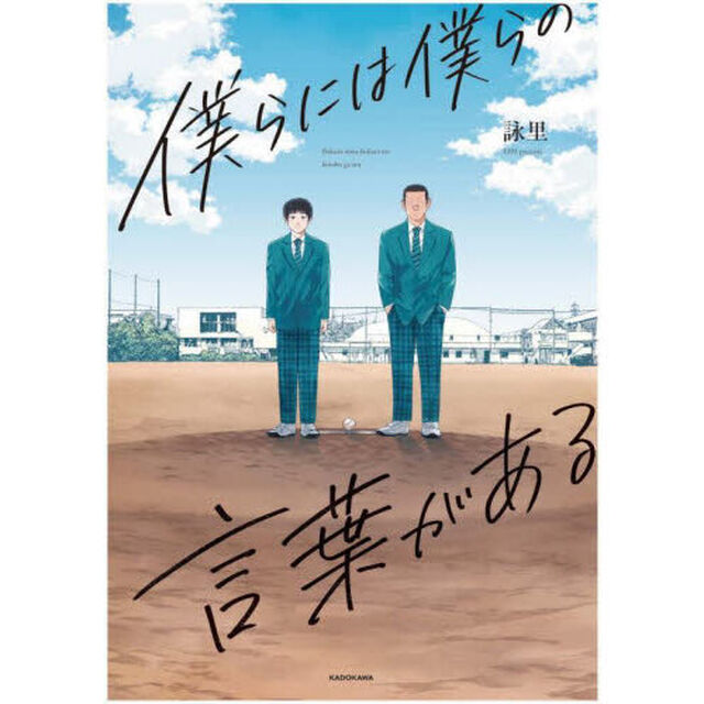 僕らには僕らの言葉がある