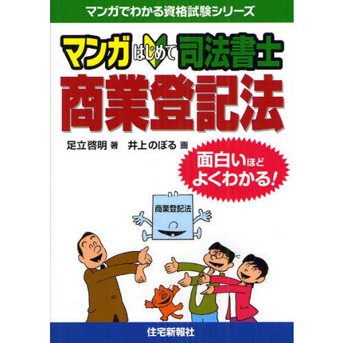 マンガはじめて司法書士商業登記法　面白いほどよくわかる！