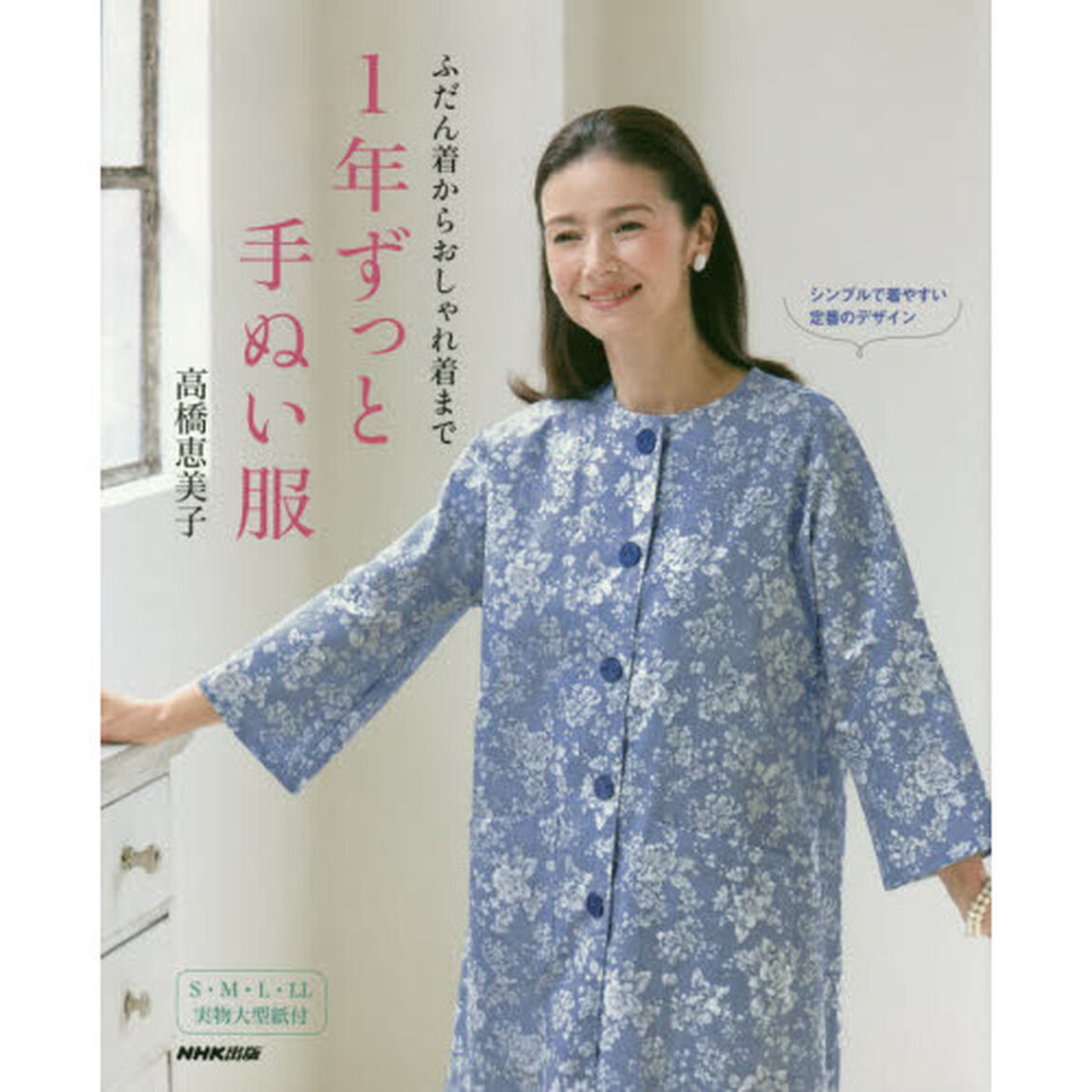 ふだん着からおしゃれ着まで 1年ずっと手ぬい服
