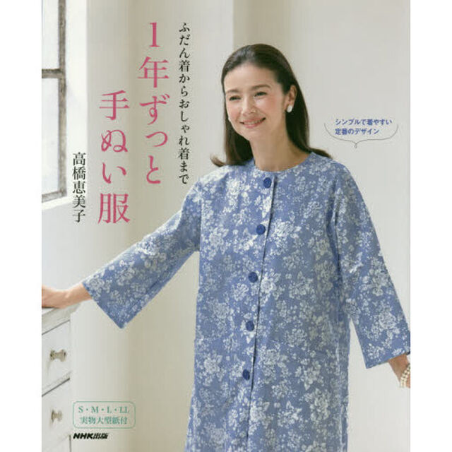 ふだん着からおしゃれ着まで 1年ずっと手ぬい服