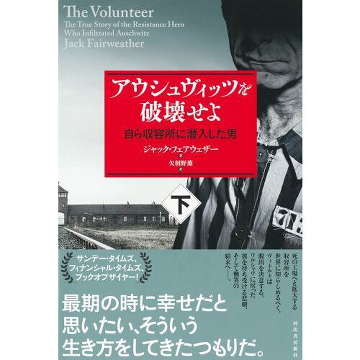アウシュヴィッツを破壊せよ　自ら収容所に潜入した男　下