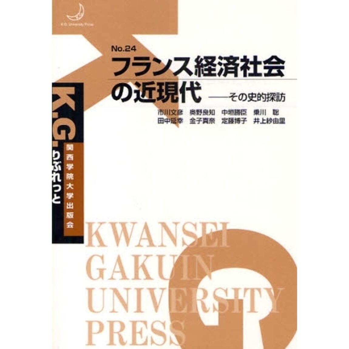 フランス経済社会の近現代　その史的探訪