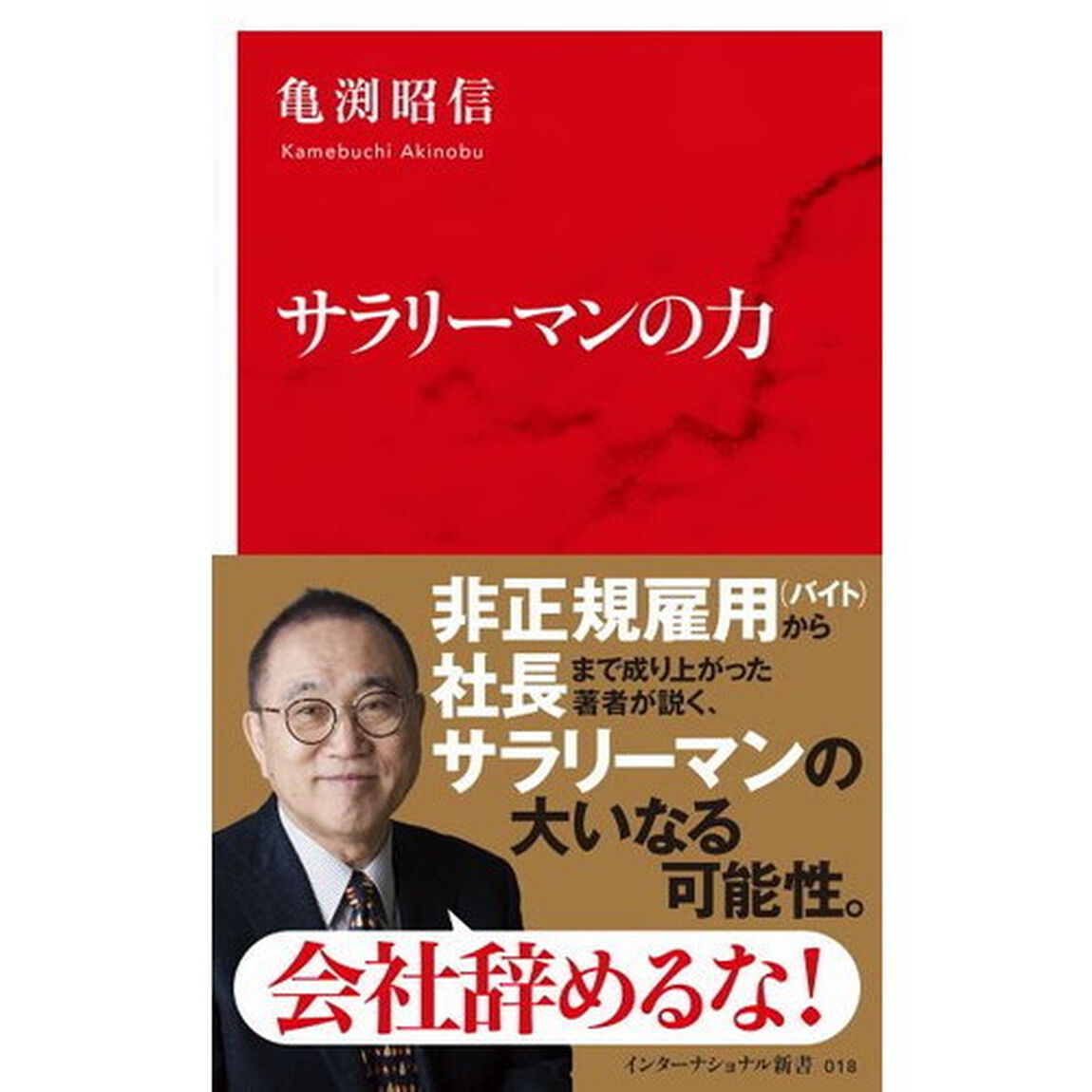 サラリーマンの力