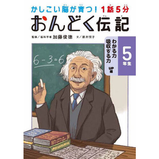 １話５分おんどく伝記　５年生「わかる力吸収する力ＵＰ編」