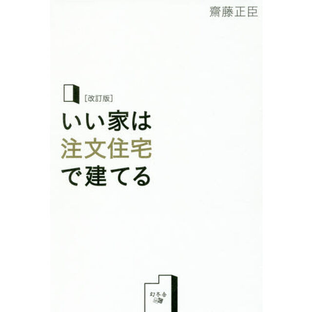 いい家は注文住宅で建てる「改訂版」