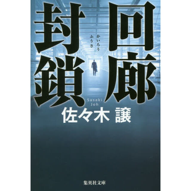 回廊封鎖